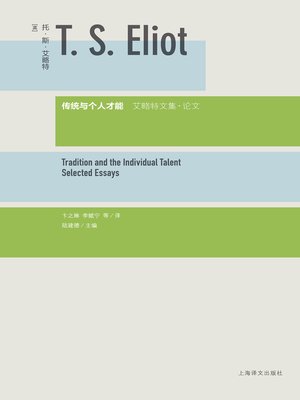cover image of 传统与个人才能 (Tradition and the Individual Talent)